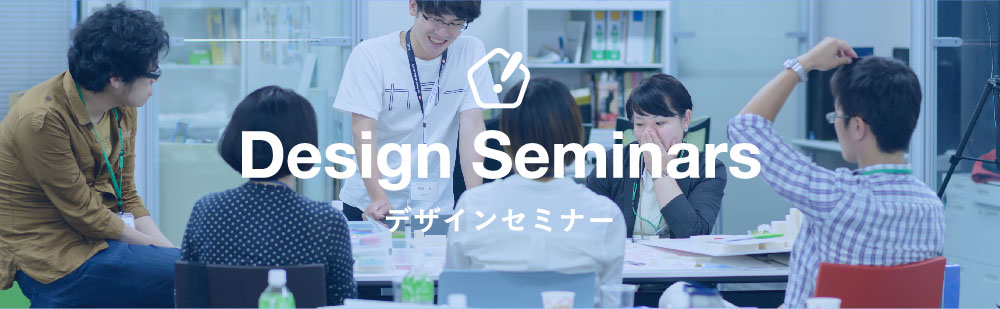 Design Seminars　デザインセミナー