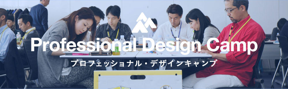 プロフェッショナル・デザインキャンプ