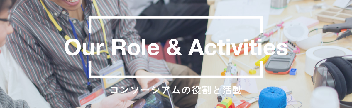 Our Role & Activities　コンソーシアムの役割と活動