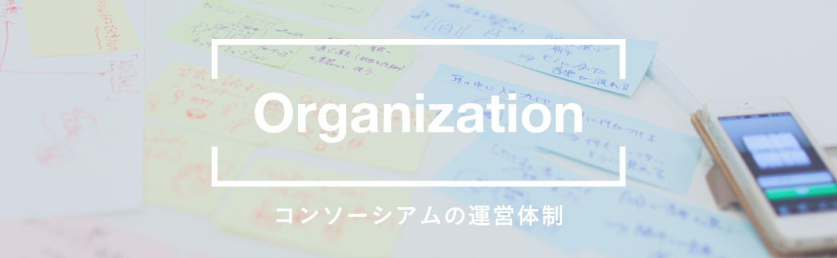 organization コンソーシアムの運営体制
