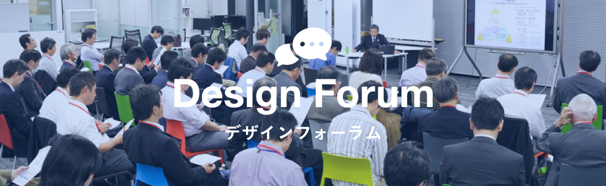 Design Forum　デザインフォーラム